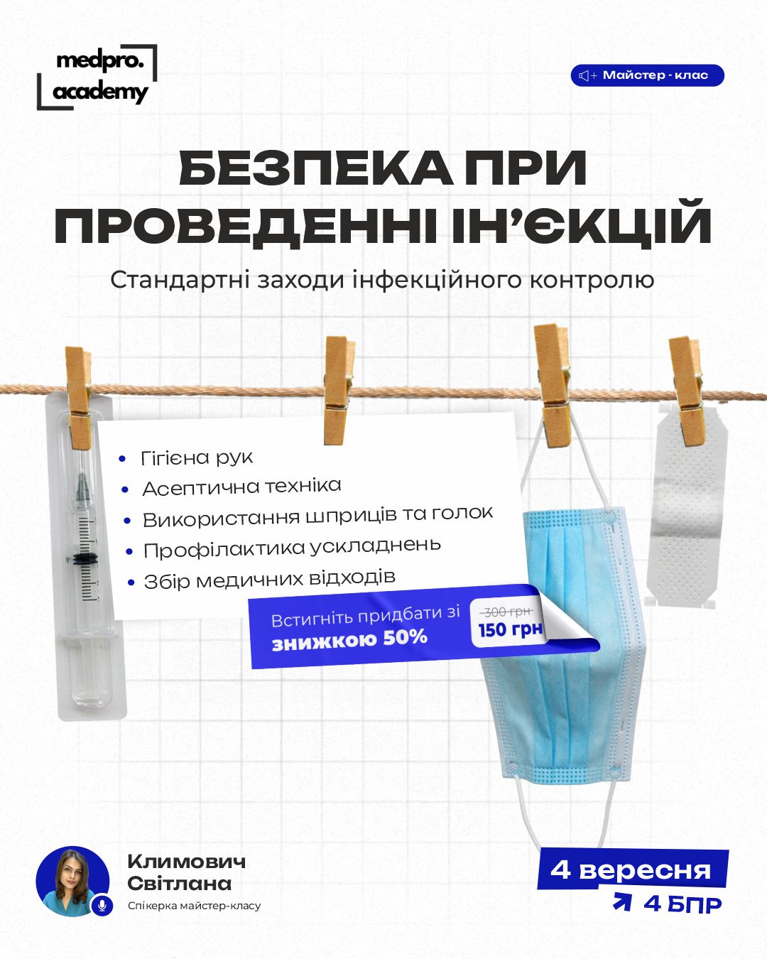 4Безпека при проведенні ін’єкцій стандартні заходи інфекційного контролю